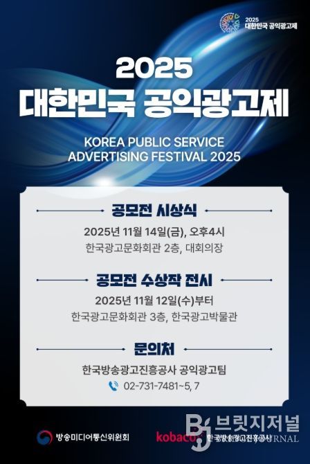 ‘2025 대한민국 공익광고제’ 안내 전단