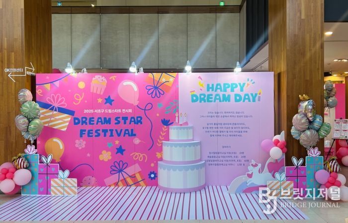 ‘2025 서초구 드림스타트 전시회- 드림스타 페스티벌’ 현장 사진