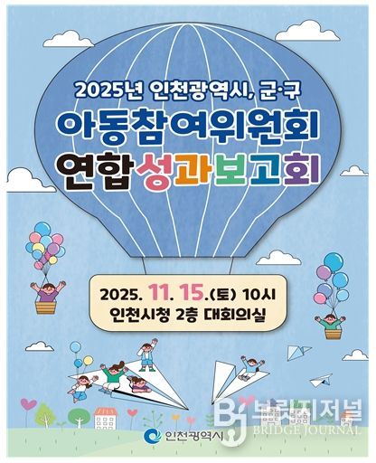 인천시, 아동참여위원회 연합 성과보고회 개최