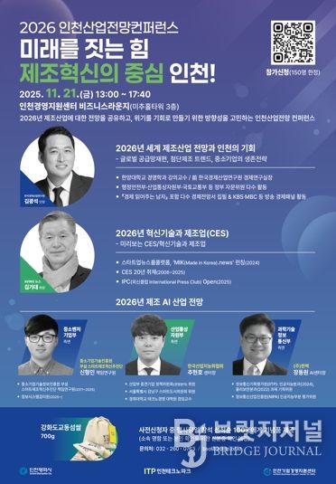 인천TP, ‘2026 인천산업전망 컨퍼런스’ 개최