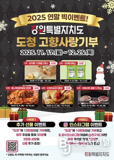 강원특별자치도, 고향사랑기부 빅이벤트 실시