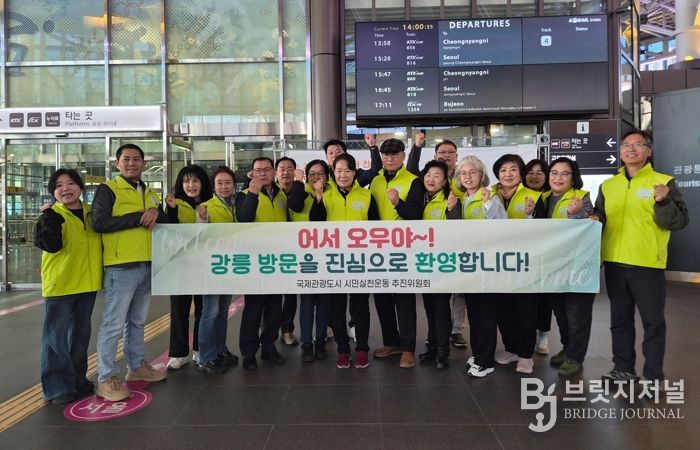 강릉역 관광객 환영 캠페인 전개