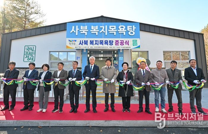 정선군, 사북 복지목욕탕 건립사업 준공식 개최