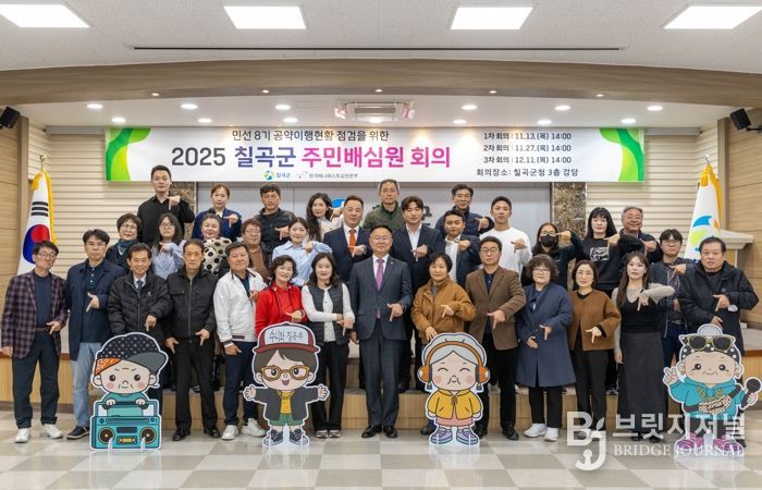 칠곡군. ‘주민배심원단’ 출범 주민이 직접 공약 이행 점검 나선다