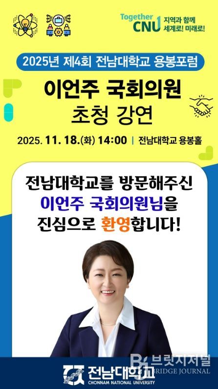 2025 제4회 전남대학교 용봉포럼