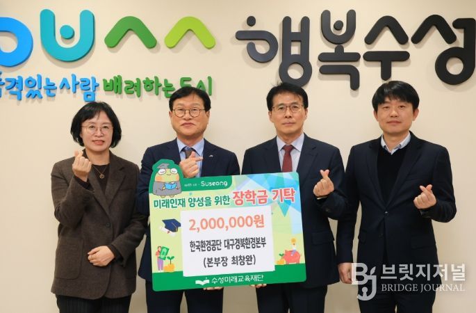 한국환경공단 대구경북환경본부(본부장 최창완)는 지난 11일 미래인재 육성과 지역 교육 발전을 위해 장학금 2백만 원을 수성미래교육재단(이사장 김대권)에 전달했다.