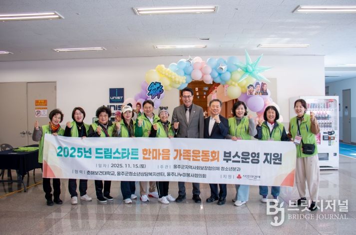 울주군 지역사회보장협의체, 드림스타트 한마음 가족운동회 부스 운영