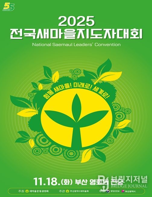 '2025 전국새마을지도자대회' 부산 개최