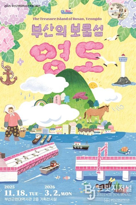 '부산의 보물섬, 영도' 개최