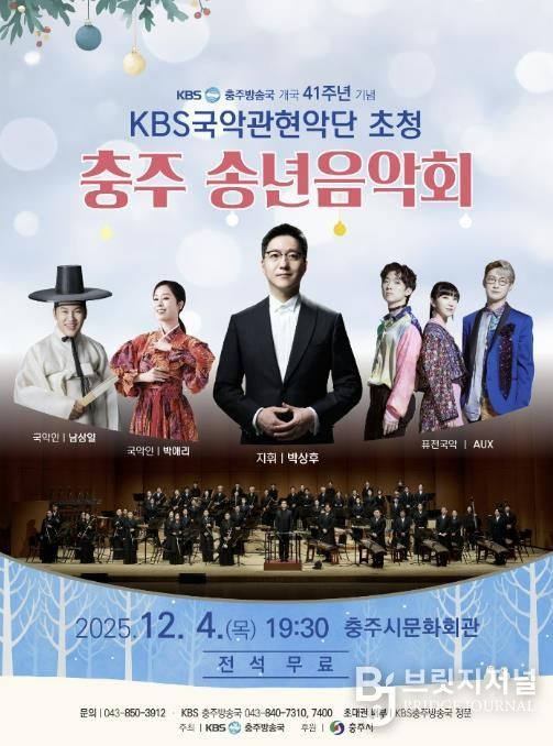 충주시, '2025 KBS국악관현악단 초청 송년 음악회' 개최