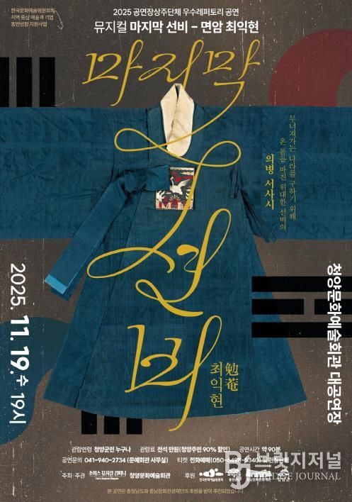 ‘마지막 선비 – 면암 최익현’ 포스터