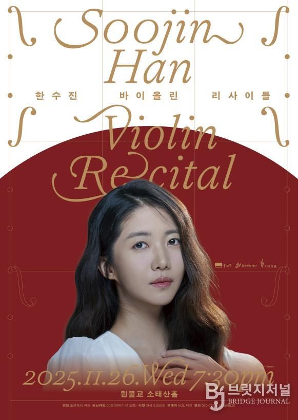 '한수진 바이올린 리사이틀' 홍보 포스터