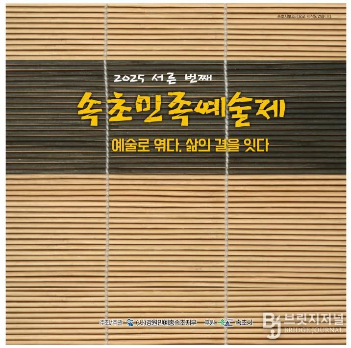 속초민족예술제 홍보자료