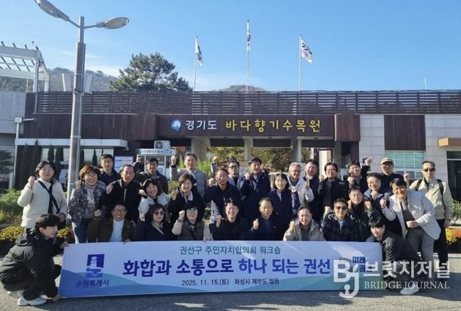 2025년 수원시 권선구 주민자치협의회 워크숍 추진