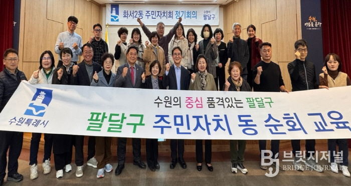 수원시 팔달구 화서2동 주민자치회, 리더십 역량강화 교육 실시