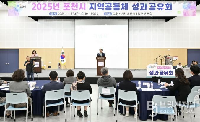 포천시, 2025년 지역공동체 성과공유회 개최