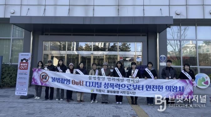 의왕시, 불법촬영 예방 캠페인 및 합동점검 실시