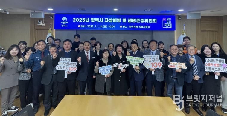 평택시, 2025년 평택시 자살 예방 및 생명존중위원회 개최