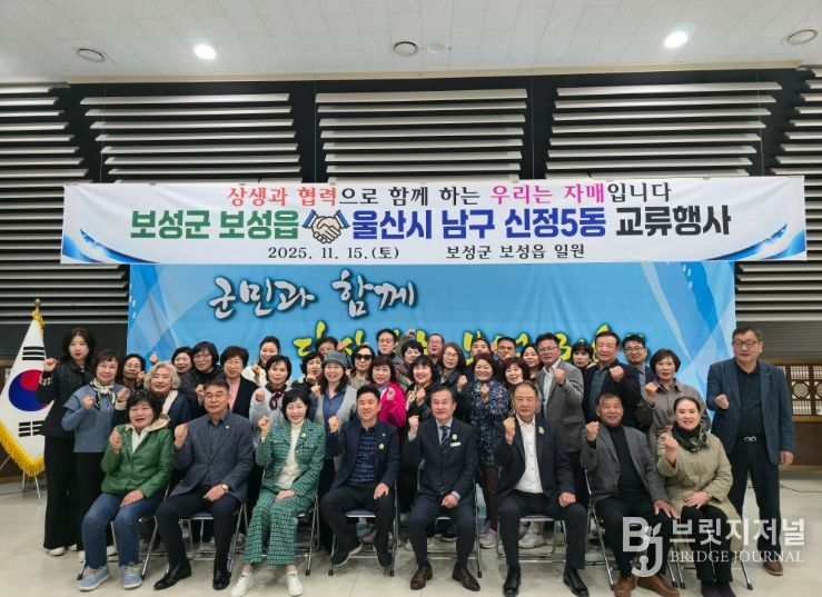 보성군 보성읍과 울산시 신정5동, 상생과 협력