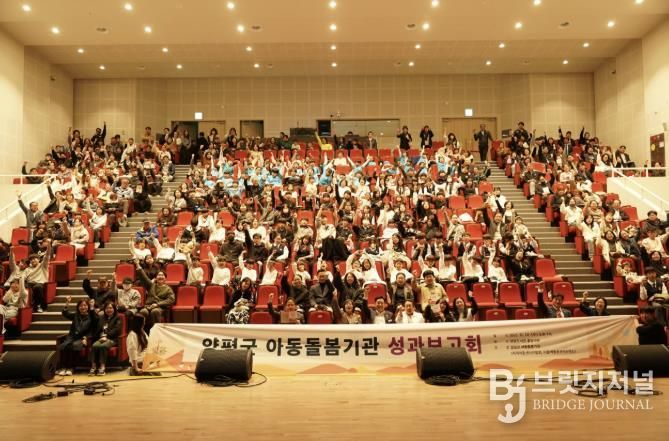 양평군 아동돌봄기관 성과보고회 개최