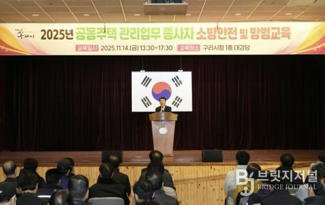 구리시, 2025년 공동주택 관리 업무 종사자 소방 안전 및 방범 교육 개최