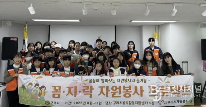 (사)구리시자원봉사센터, 2025년 어린이 봉사단 ‘꼼.지.락 자원봉사 프로젝트’ 평가회 진행