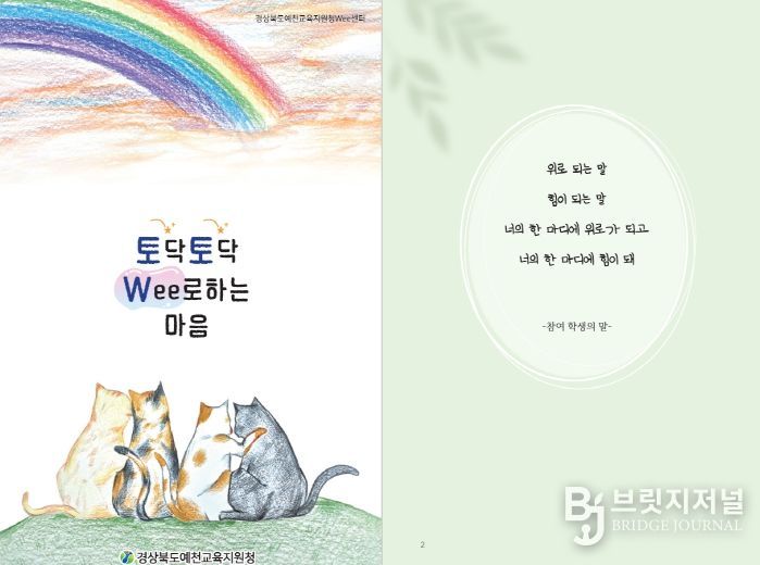 경상북도예천교육지원청 Wee센터 특색프로그램 『토닥토닥 Wee로하는 마음』 도서 출간