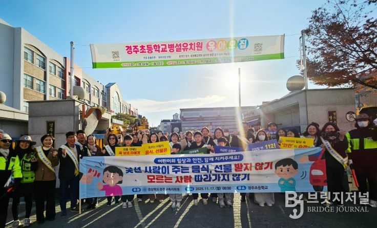 어린이 약취·유인 예방 캠페인 및 현장 안전 점검 활동