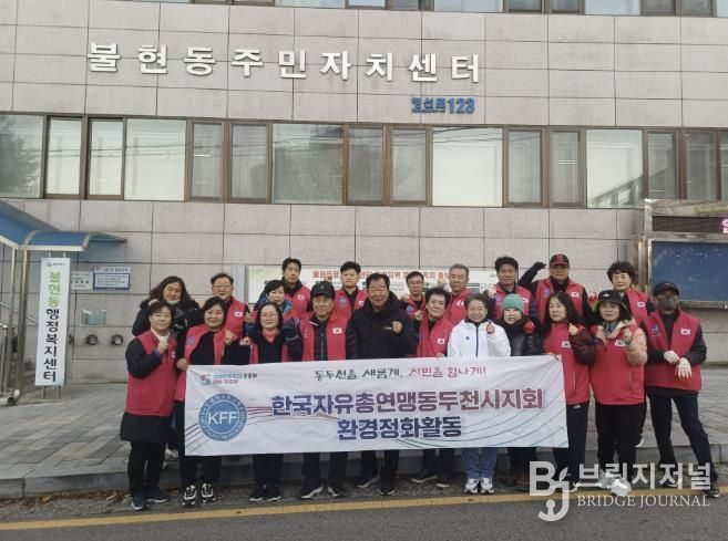 한국자유총연맹 동두천시지회 불현동위원회 주관, 불현동 일대 환경정화 활동 전개