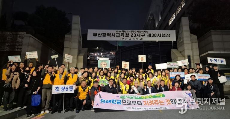 부산 동구 청소년지도협의회, 수능일 청소년유해환경 개선 캠페인 성료