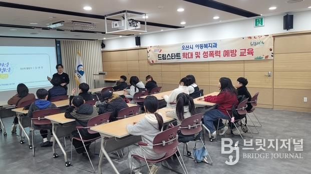 오산시, 드림스타트 아동 대상 ‘학대 및 성폭력 예방 교육’ 실시