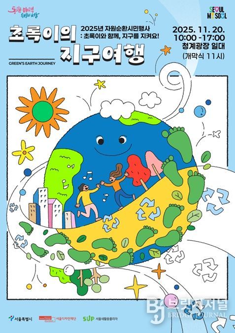 '2025 자원순환 시민행사 - 초록이의 지구여행(Green's Earth Journey)' 행사 포스터