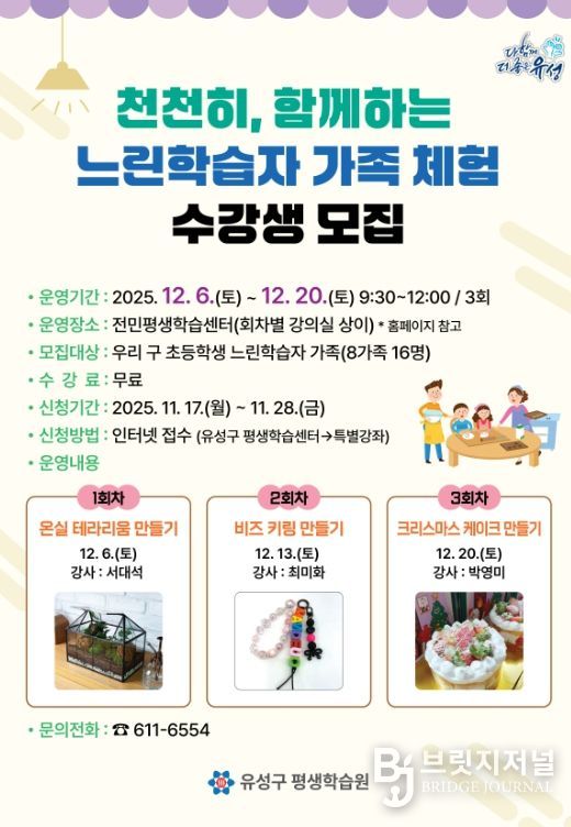 ‘천천히, 함께하는 느린학습자 가족 체험’ 프로그램 안내문