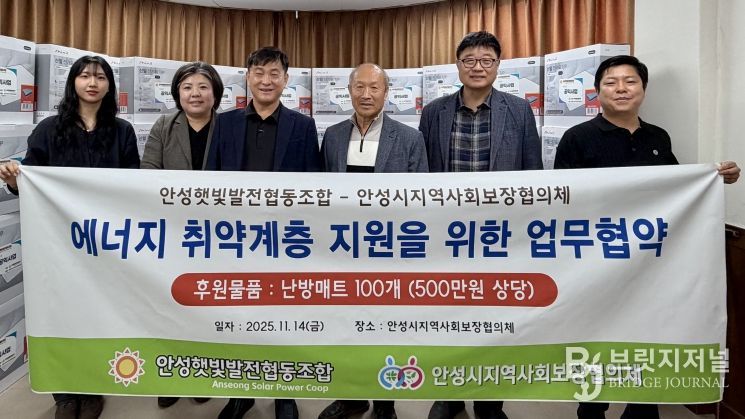 안성시지역사회보장협의체, 안성햇빛발전협동조합과 에너지 취약계층 겨울철 난방용품 지원 협약식 추진