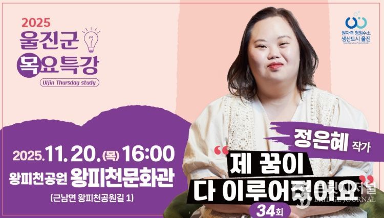 울진군, 제34회 목요특강 정은혜 작가 초청