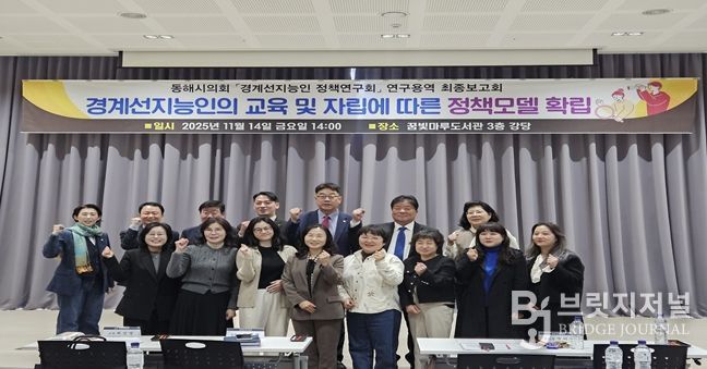 동해시의회 의원연구단체 '동해시 경계선지능인 정책연구회' 연구용역 최종보고회 및 강연회 개최