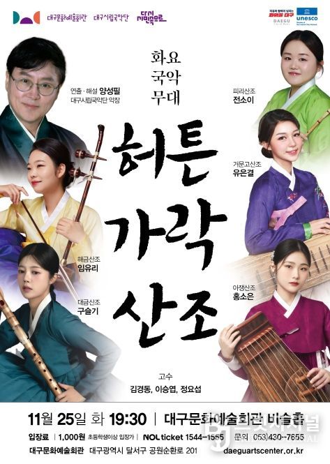 대구시립국악단 화요국악무대, <허튼가락 산조> 개최