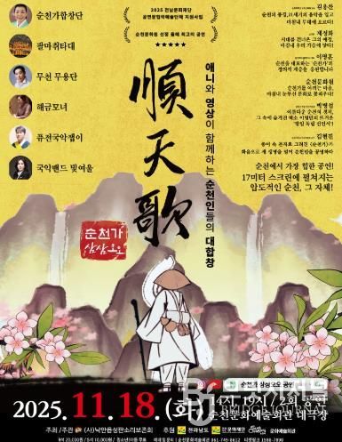 순천시 (사)낙안읍성판소리보존회, 융복합 공연 '순천가:삼삼오오' 개최