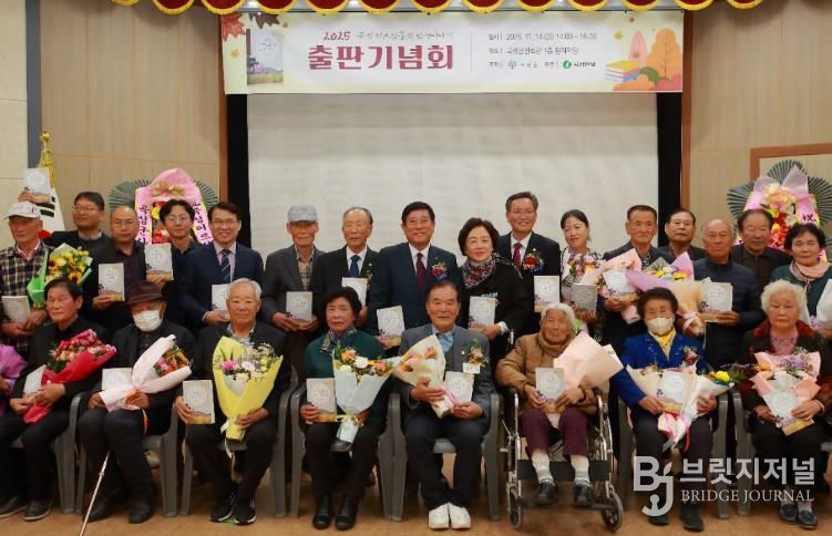 ‘2025년 곡성군 어르신들의 인생이야기’ 출판기념회