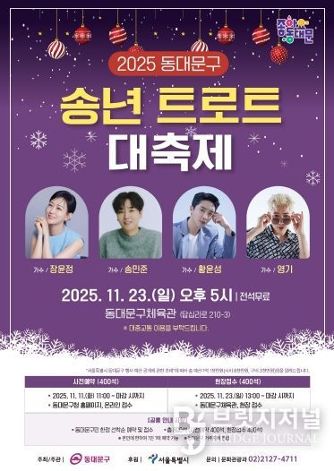 ‘2025 동대문구 송년 트로트 대축제’ 홍보 포스터