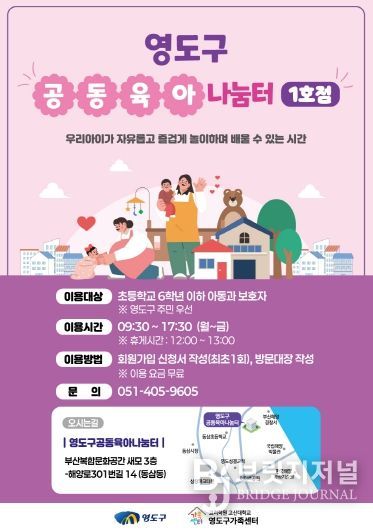 영도구, ‘공동육아나눔터 1호점’ 개소...