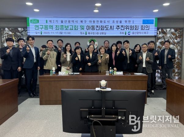 북구는 17일 구청 상황실에서 아동친화도시 조성을 위한 연구용역 최종보고회 및 아동친화도시 추진위원회를 개최했다.