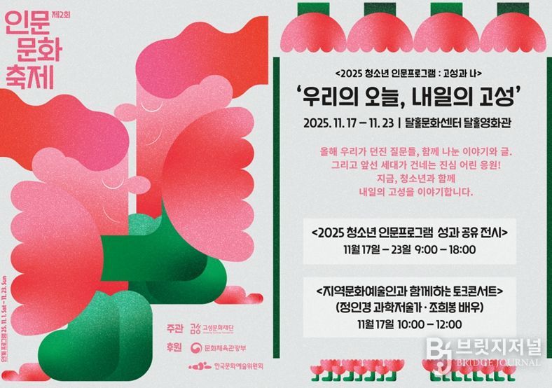 고성문화재단, '2025 청소년 인문프로그램 : 고성과 나' ‘우리의 오늘, 내일의 고성’운영