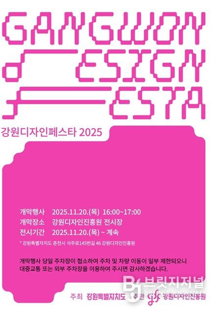 ‘강원디자인페스타 2025’ 개막