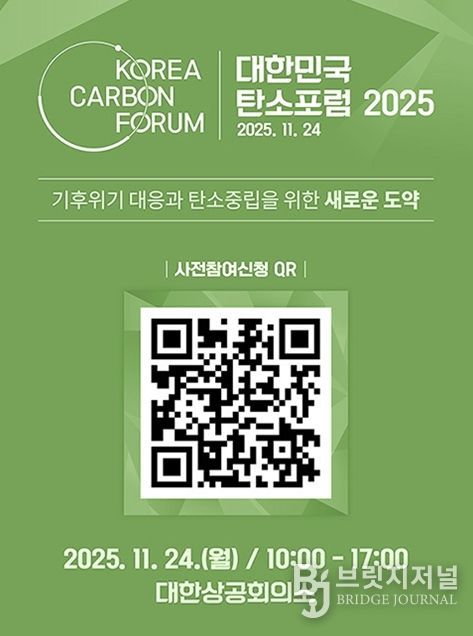 「대한민국 탄소포럼 2025」 사전 등록 진행