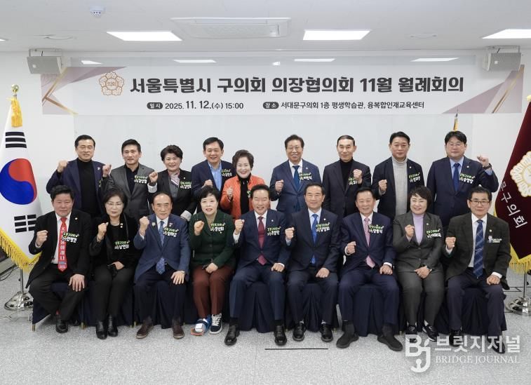 서대문구의회, '서울특별시 구의회 의장협의회 11월 월례회의' 개최