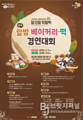 공주시, ‘전국 알밤 베이커리·떡 경연대회’ 참가자 모집