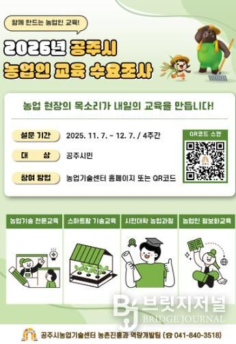 공주시, 2026년 농업인 맞춤형 교육 수요조사 실시