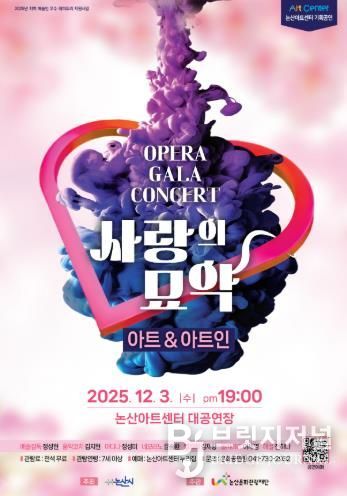 논산문화관광재단, 논산아트센터 기획공연 ‘오페라 사랑의 묘약 갈라 콘서트’ 진행