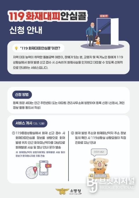 서산소방서, ‘119화재대피안심콜‘로 안전 사각지대 해소 나선다